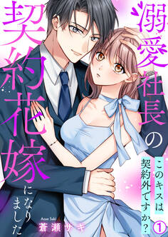 溺愛社長の契約花嫁になりました~このキスは契約外ですか?~(1)