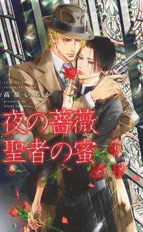 夜の薔薇 聖者の蜜