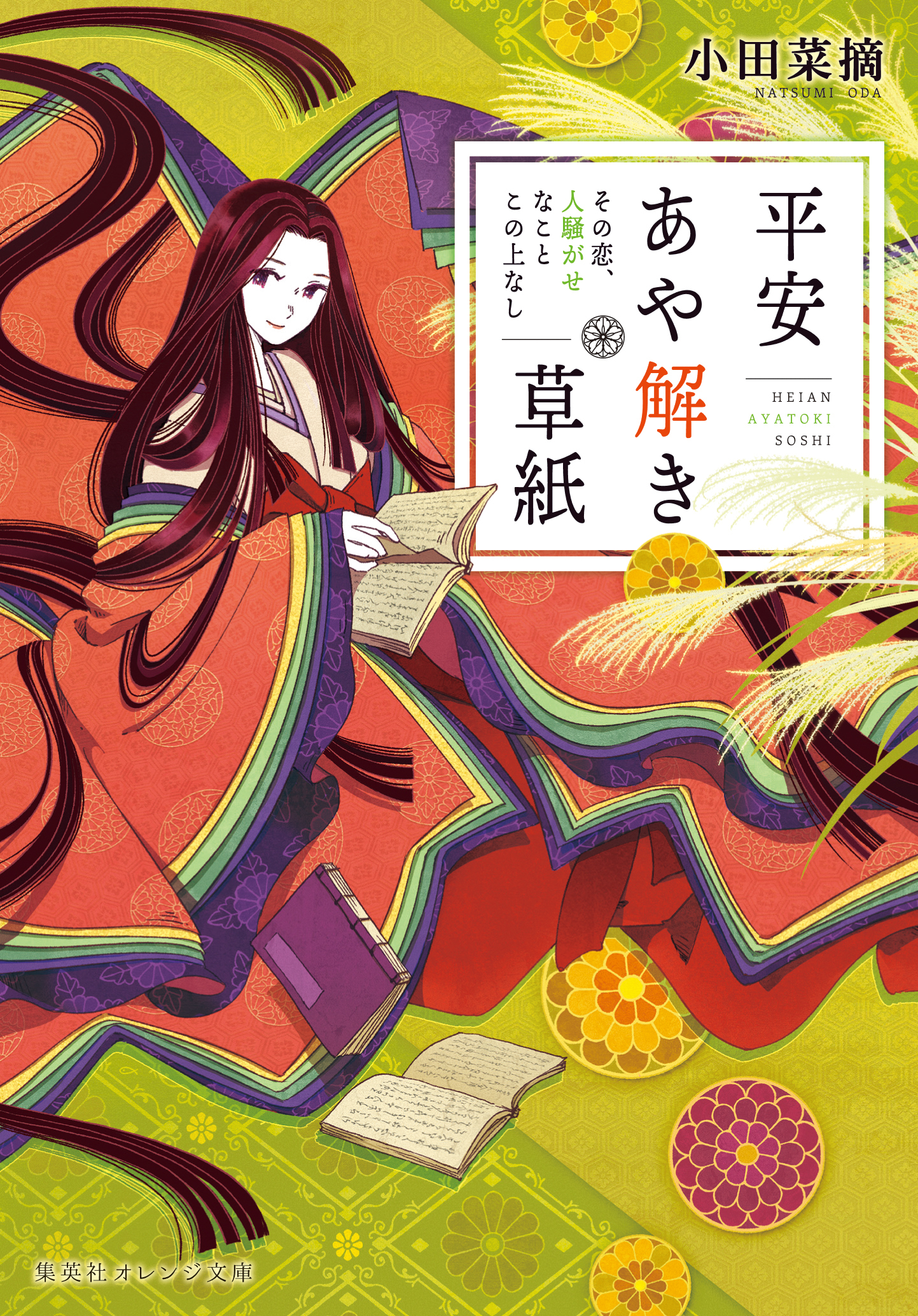 平安あや解き草紙　～その恋、人騒がせなことこの上なし～