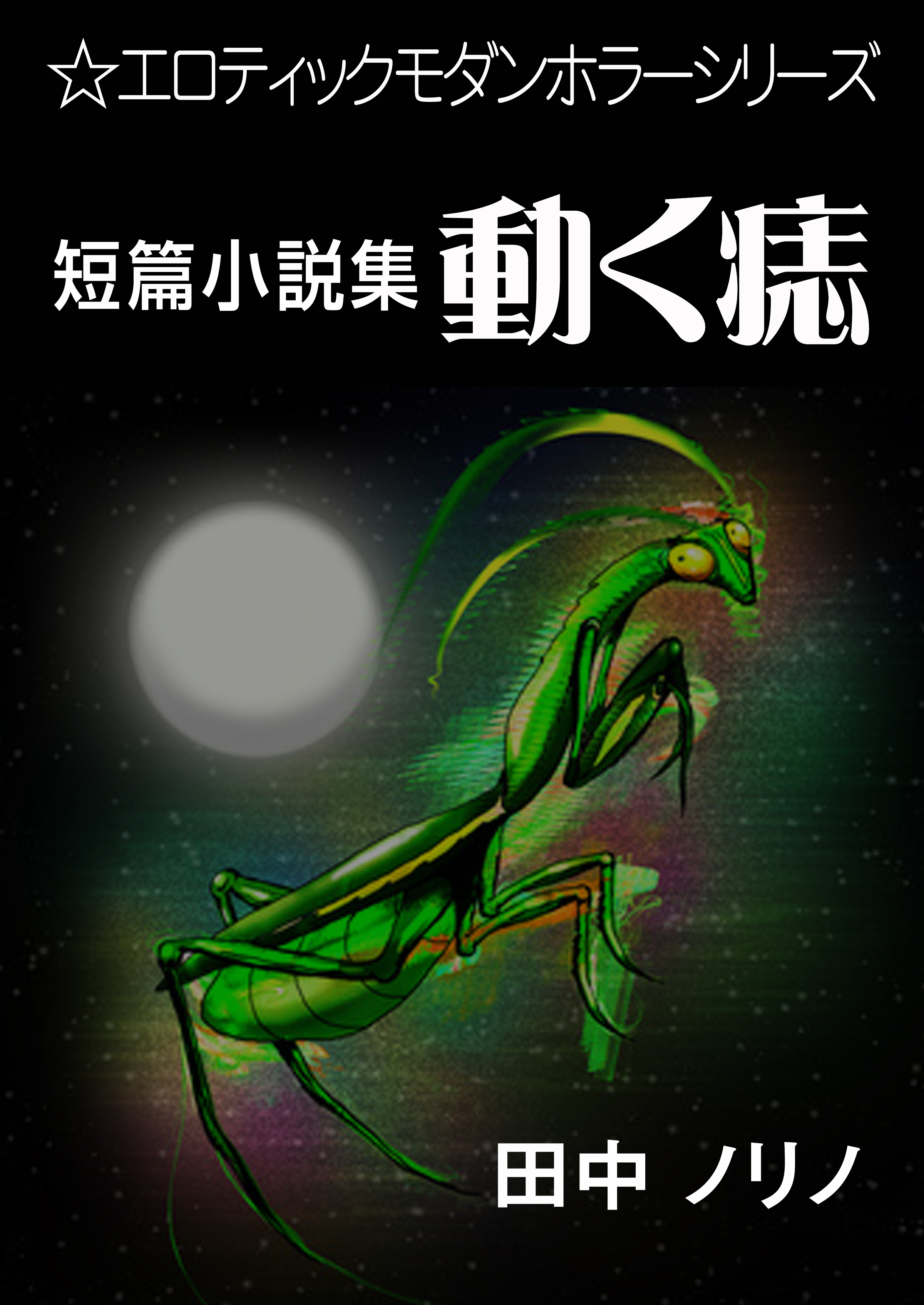 短篇小説集・動く痣