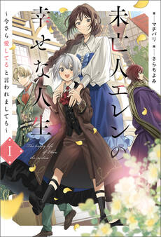 未亡人エレンの幸せな人生