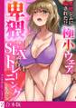 悪徳ジムに騙された!? 極小ウェアで卑猥なSEXトレーニング【フルカラー】【合本版】(2)