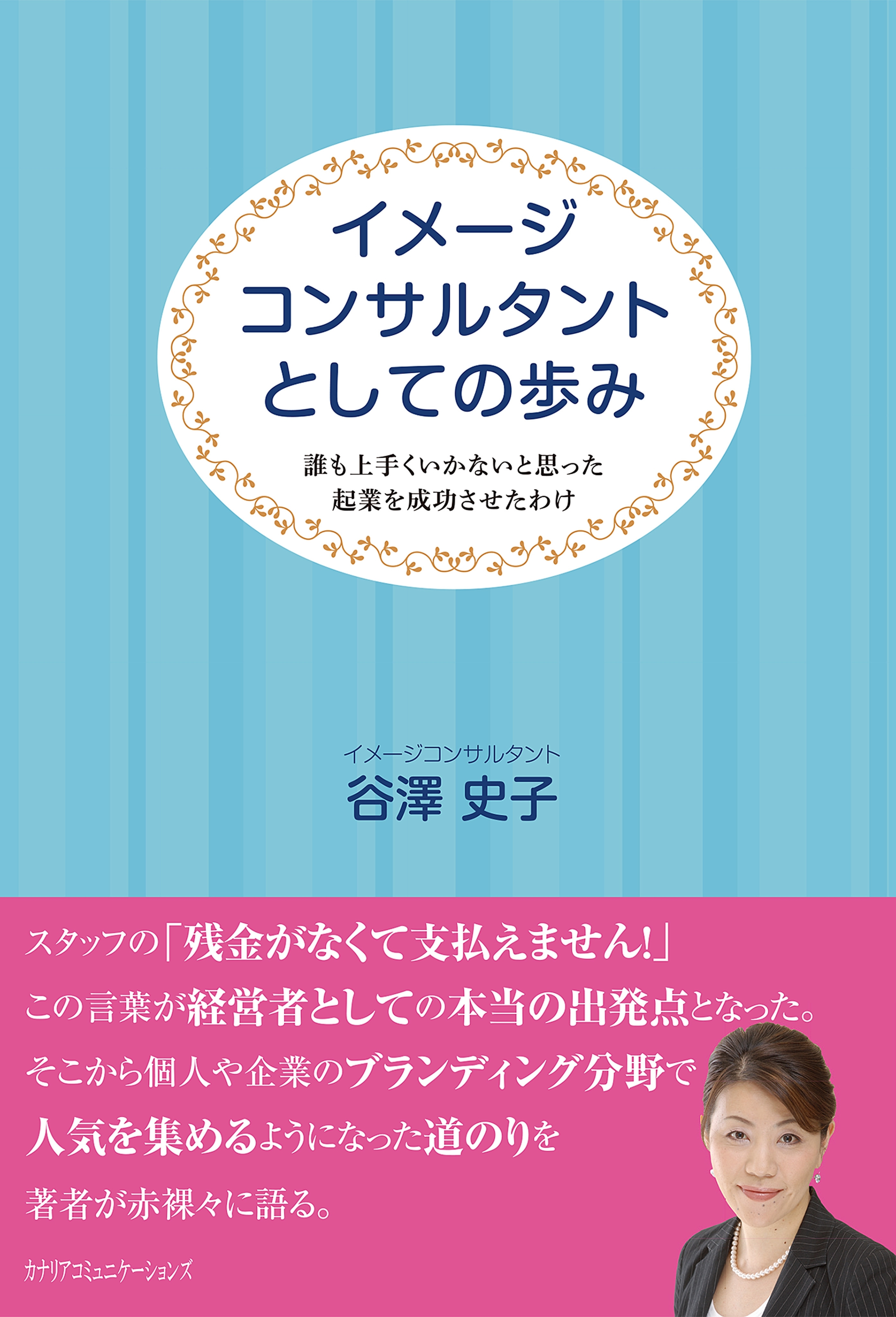 イメージコンサルタントとしての歩み