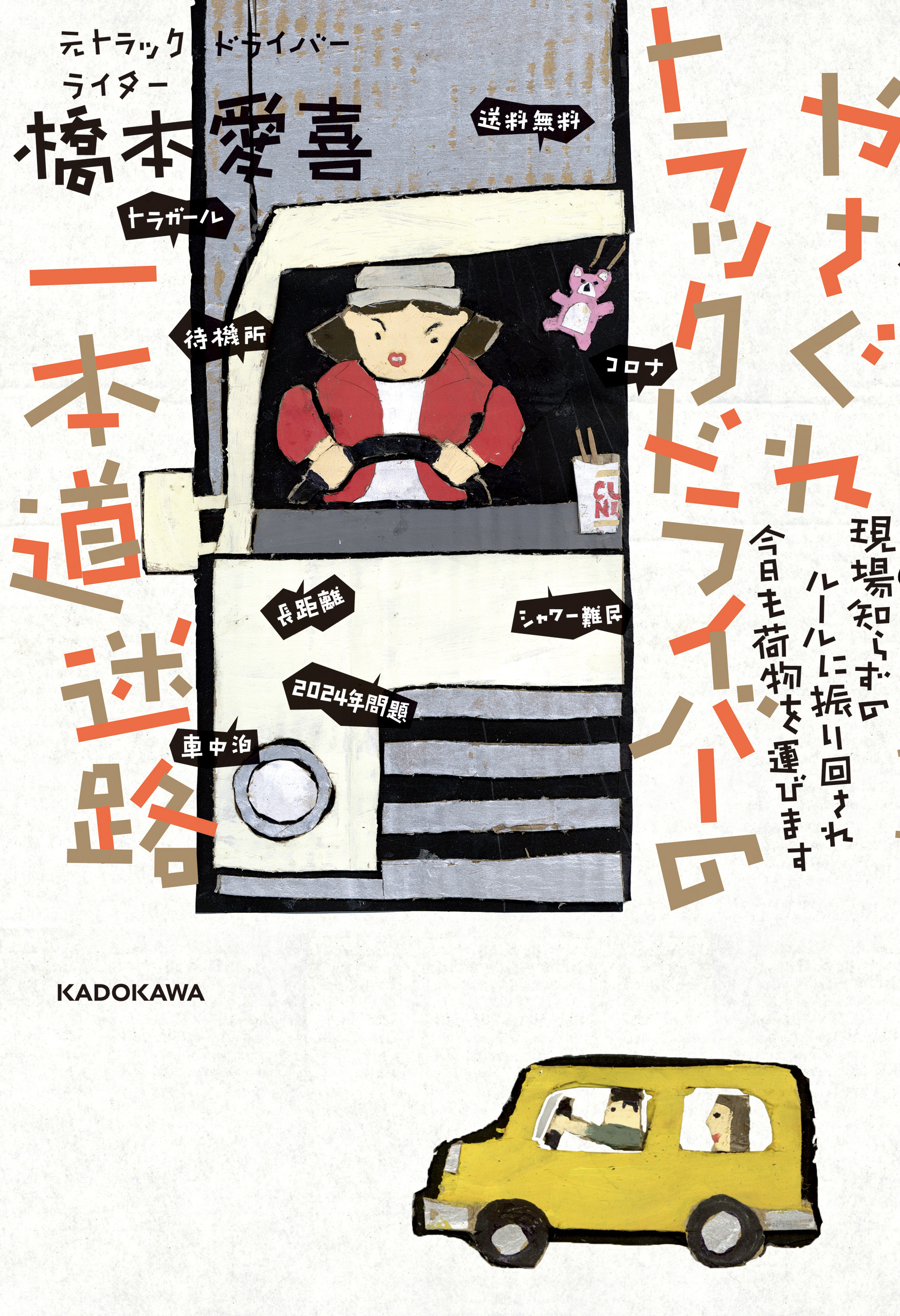 やさぐれトラックドライバーの一本道迷路　現場知らずのルールに振り回され今日も荷物を運びます