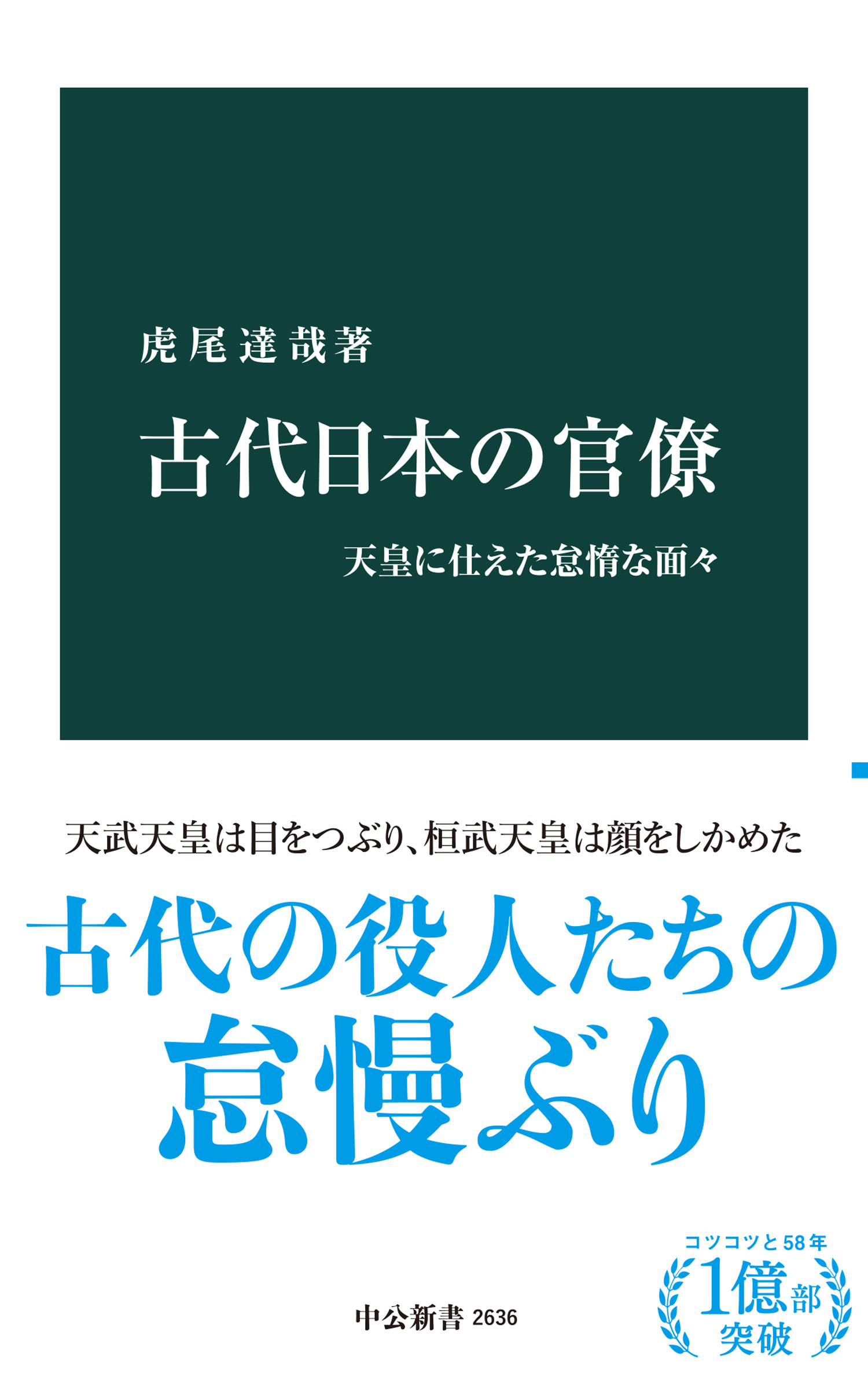 古代日本の官僚　天皇に仕えた怠惰な面々