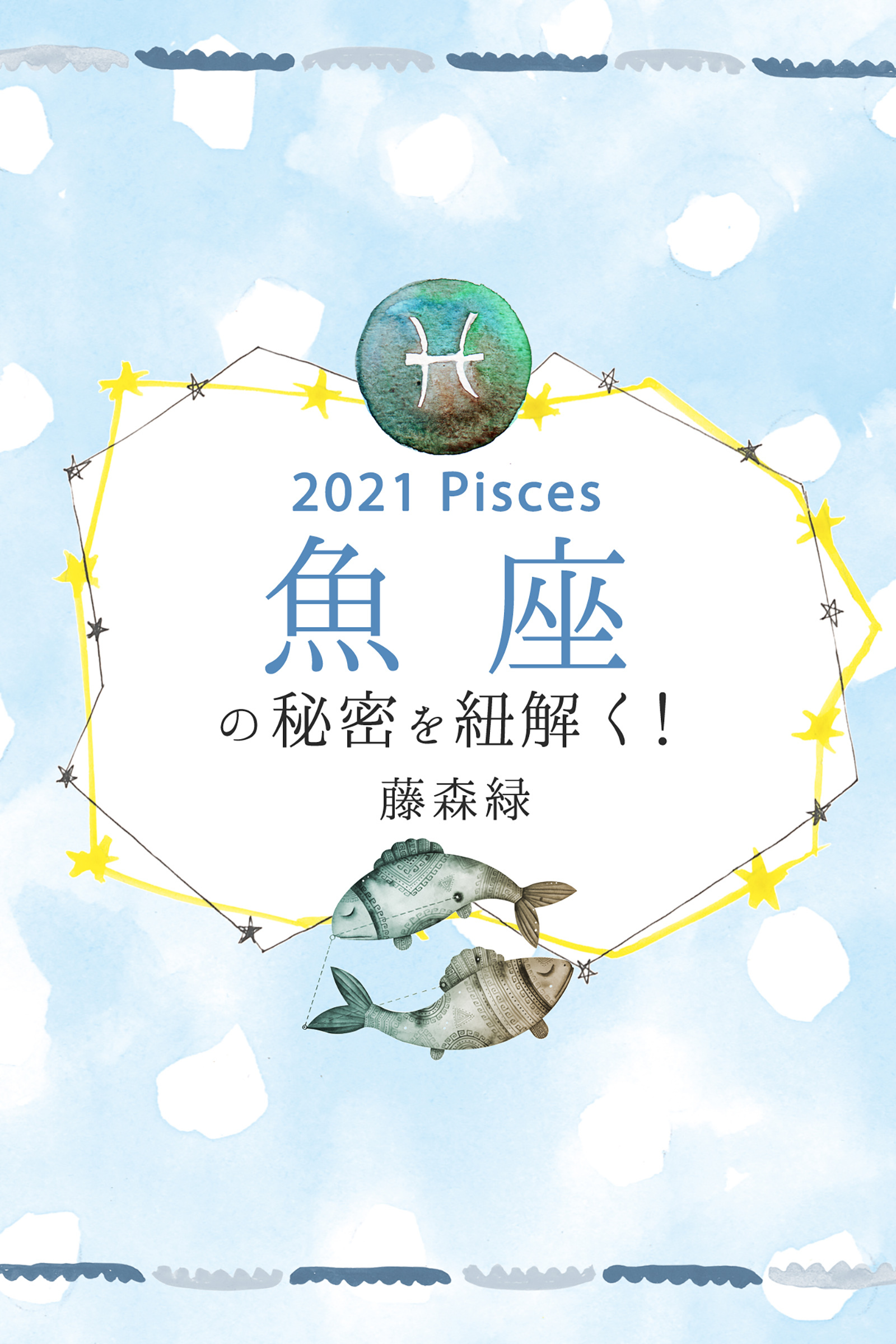 2021年の魚座の秘密を紐解く！