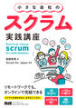 小さな会社のスクラム実践講座