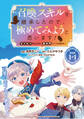 【期間限定 無料お試し版】召喚スキルを継承したので、極めてみようと思います!〜モフモフ魔法生物と異世界ライフを満喫中〜 連載版:1-1