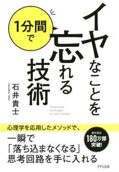 イヤなことを1分間で忘れる技術(きずな出版)