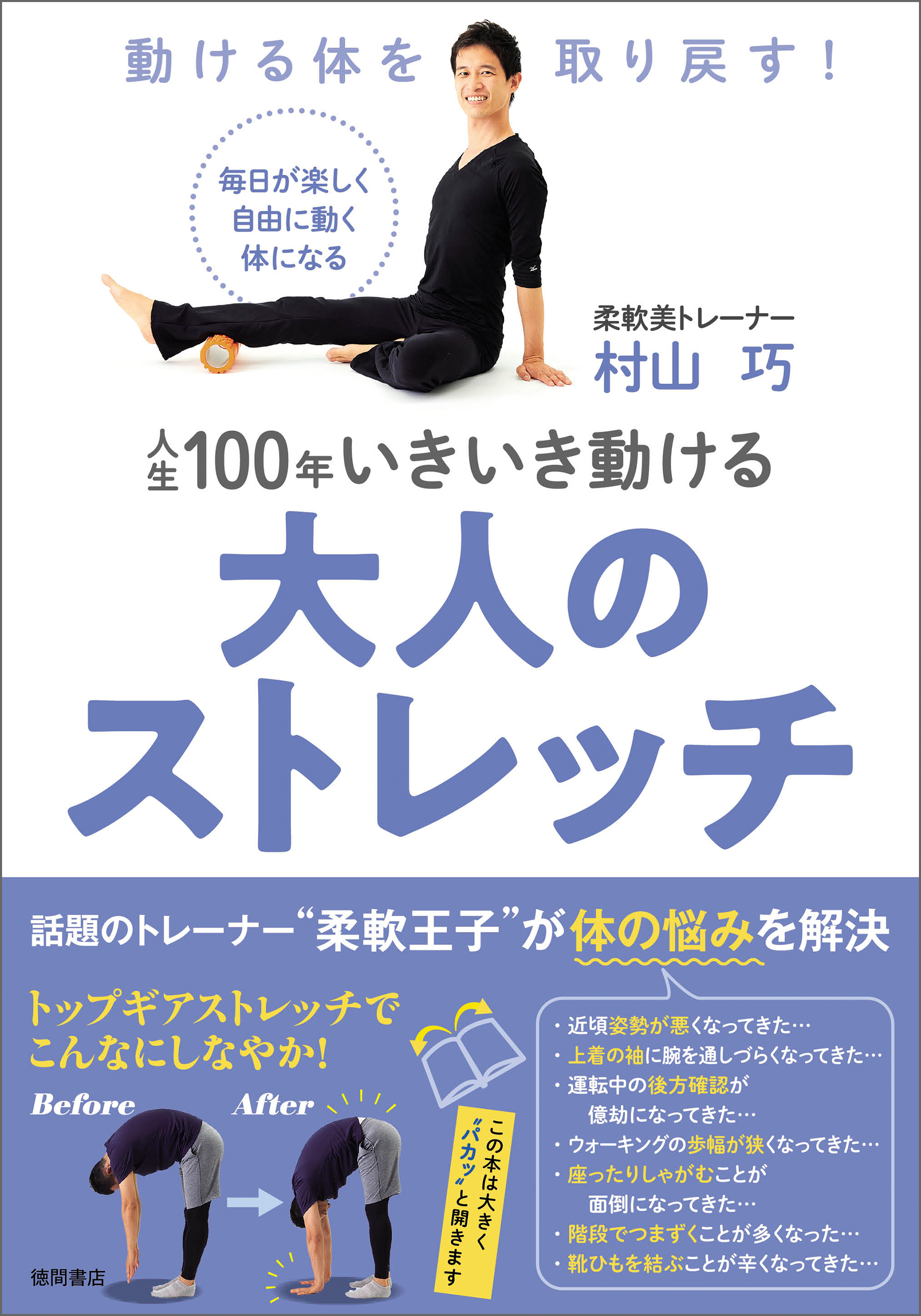 動ける体を取り戻す！ 人生１００年いきいき動ける大人のストレッチ