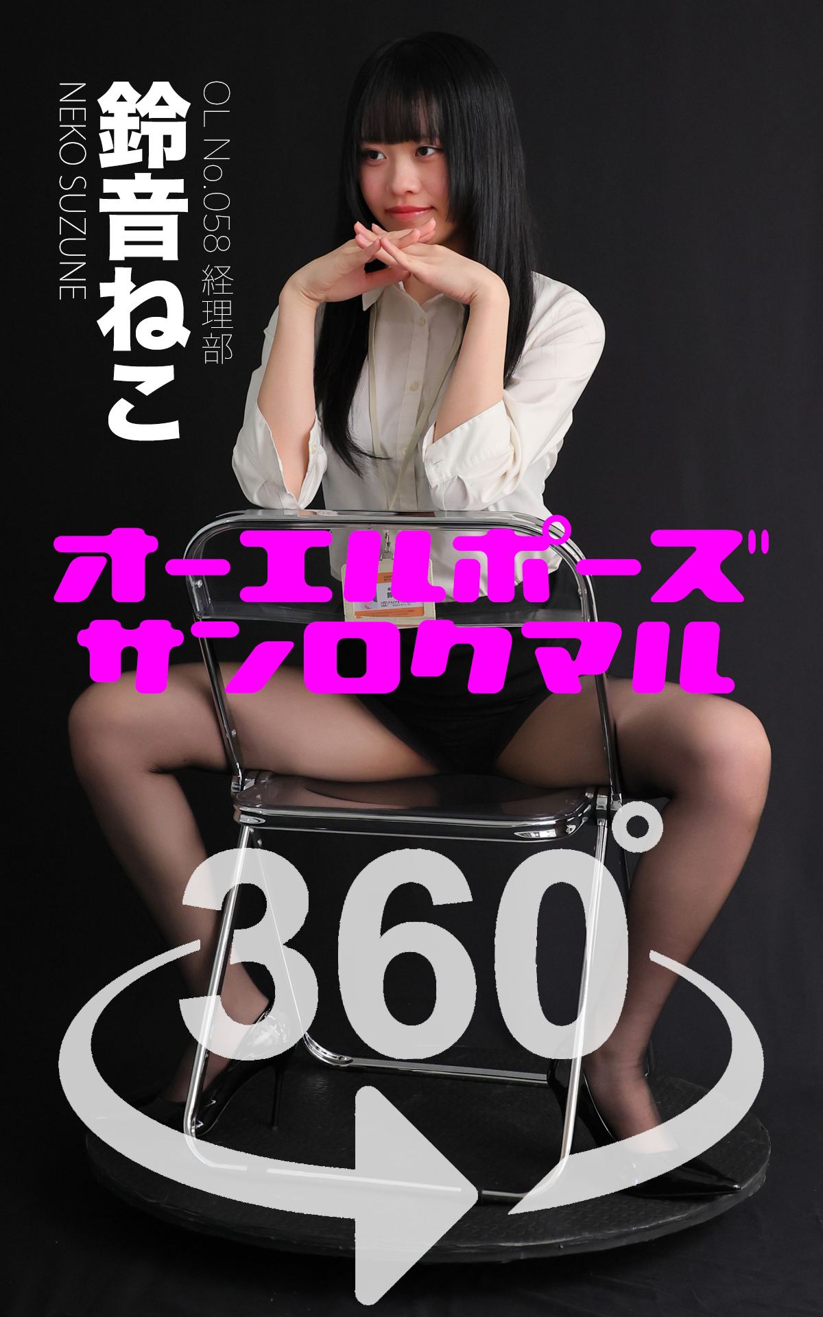 オーエルポーズ360°  No.058 鈴音ねこ