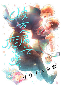 彼方へ届いて恋は咲く 単話版