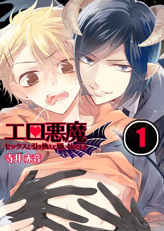 ｴﾛ悪魔★ｾｯｸｽと引き換えに願い叶えます【分冊版】 (1)