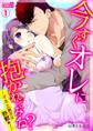 今すぐオレに抱かれてみる?~オネエ男子は野獣系!~(1)