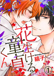 【特典付き】花生ける童貞くん(1)