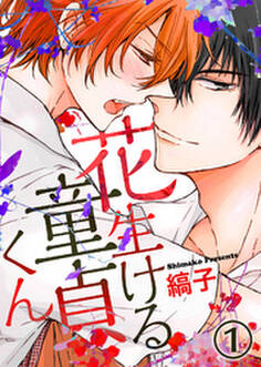 【特典付き】花生ける童貞くん(1)