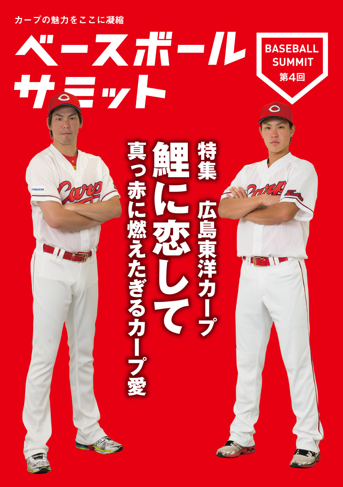 ベースボールサミット第4回 広島東洋カープ 鯉に恋して 真っ赤に燃えたぎるカープ愛