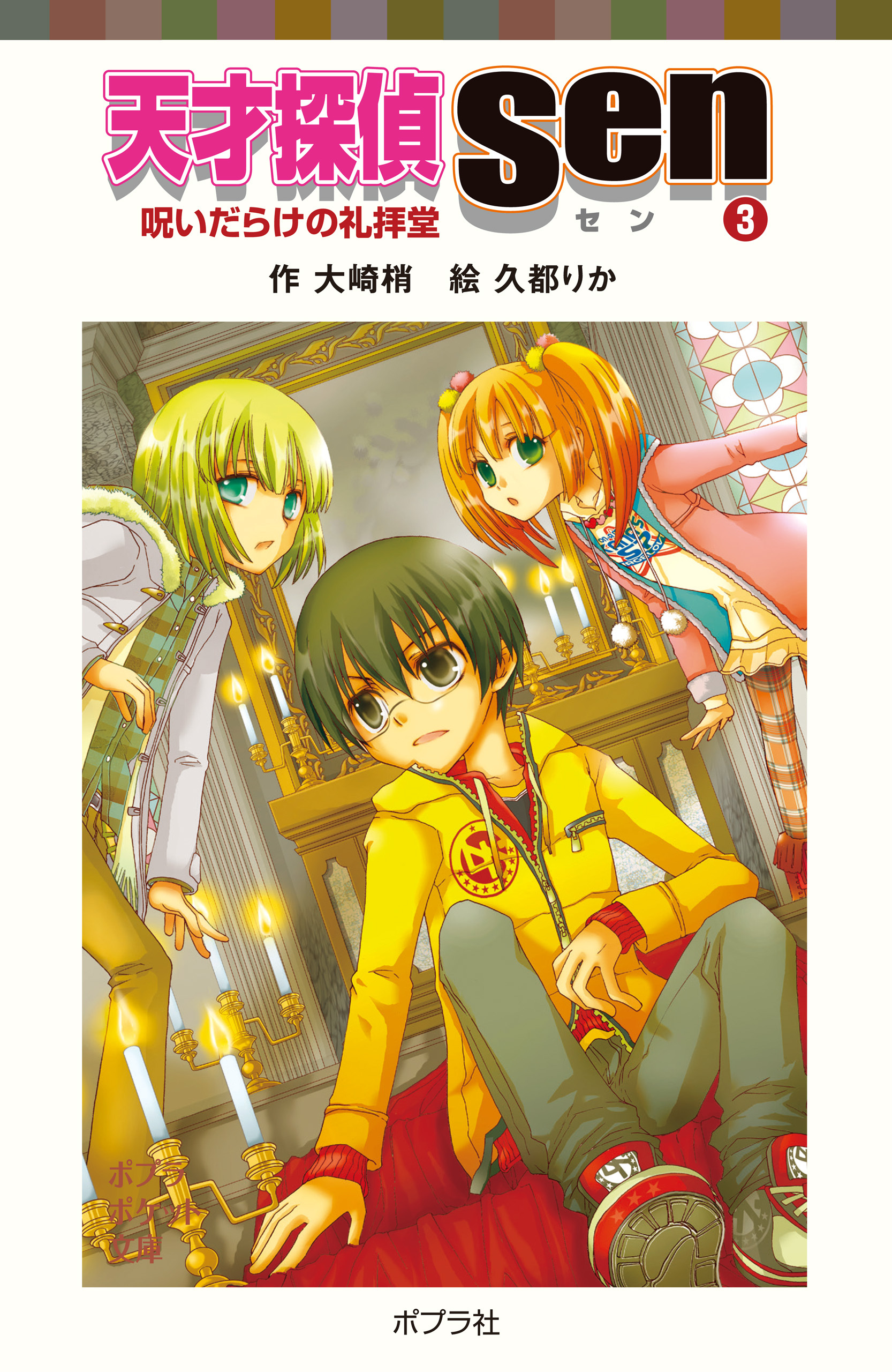 天才探偵Ｓｅｎ（３）呪いだらけの礼拝堂