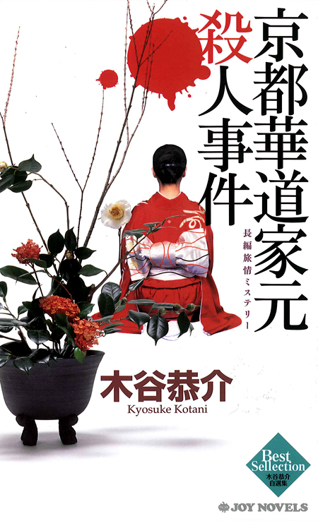 京都華道家元殺人事件