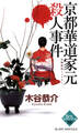 京都華道家元殺人事件 長編旅情ミステリー
