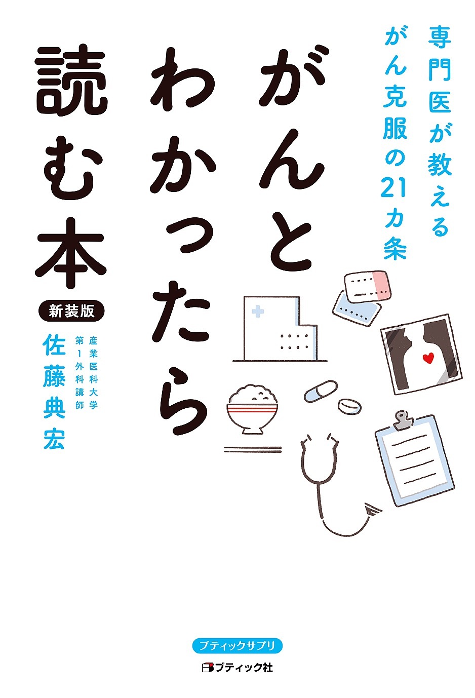 がんとわかったら読む本 新装版