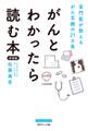がんとわかったら読む本 新装版