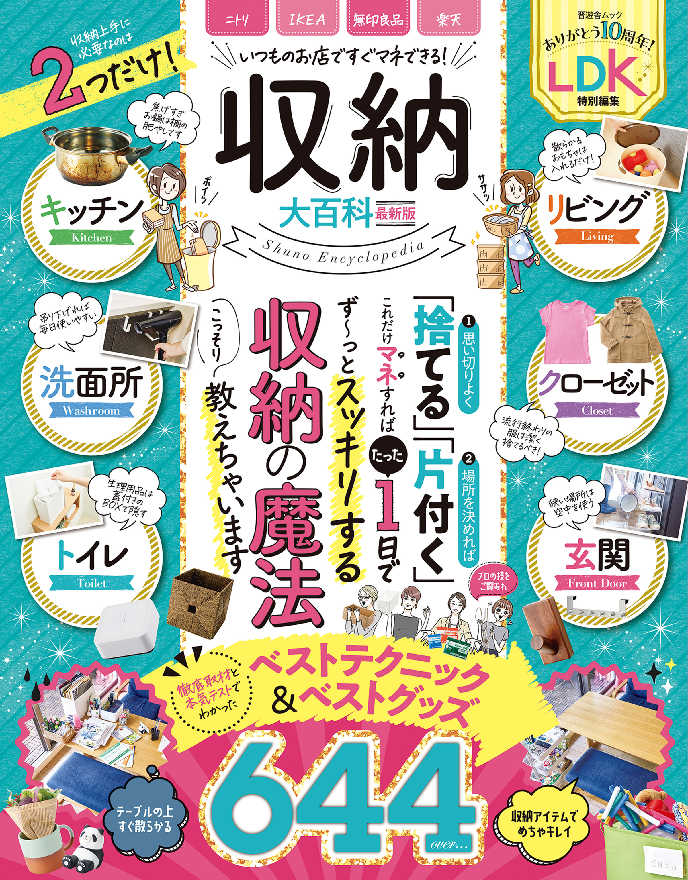 晋遊舎ムック　収納大百科 最新版