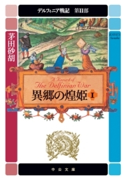 デルフィニア戦記　第II部　異郷の煌姫１