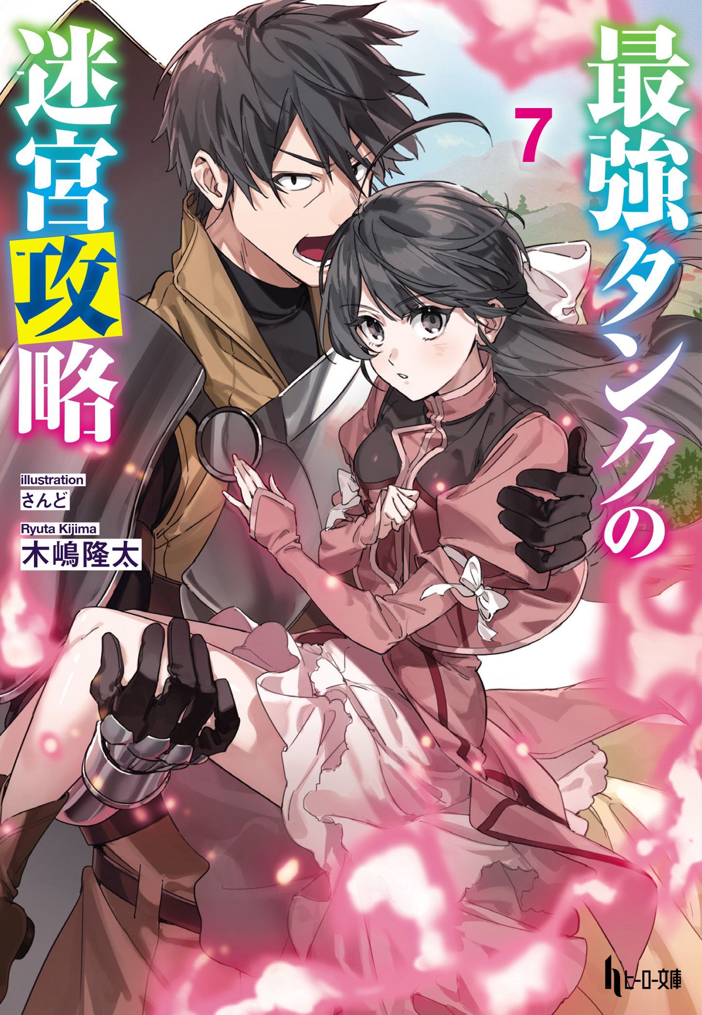 最強タンクの迷宮攻略　７