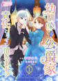 【期間限定 無料お試し版 閲覧期限2026年7月3日】幼馴染は公爵家 責任とらせて頂きます! 1
