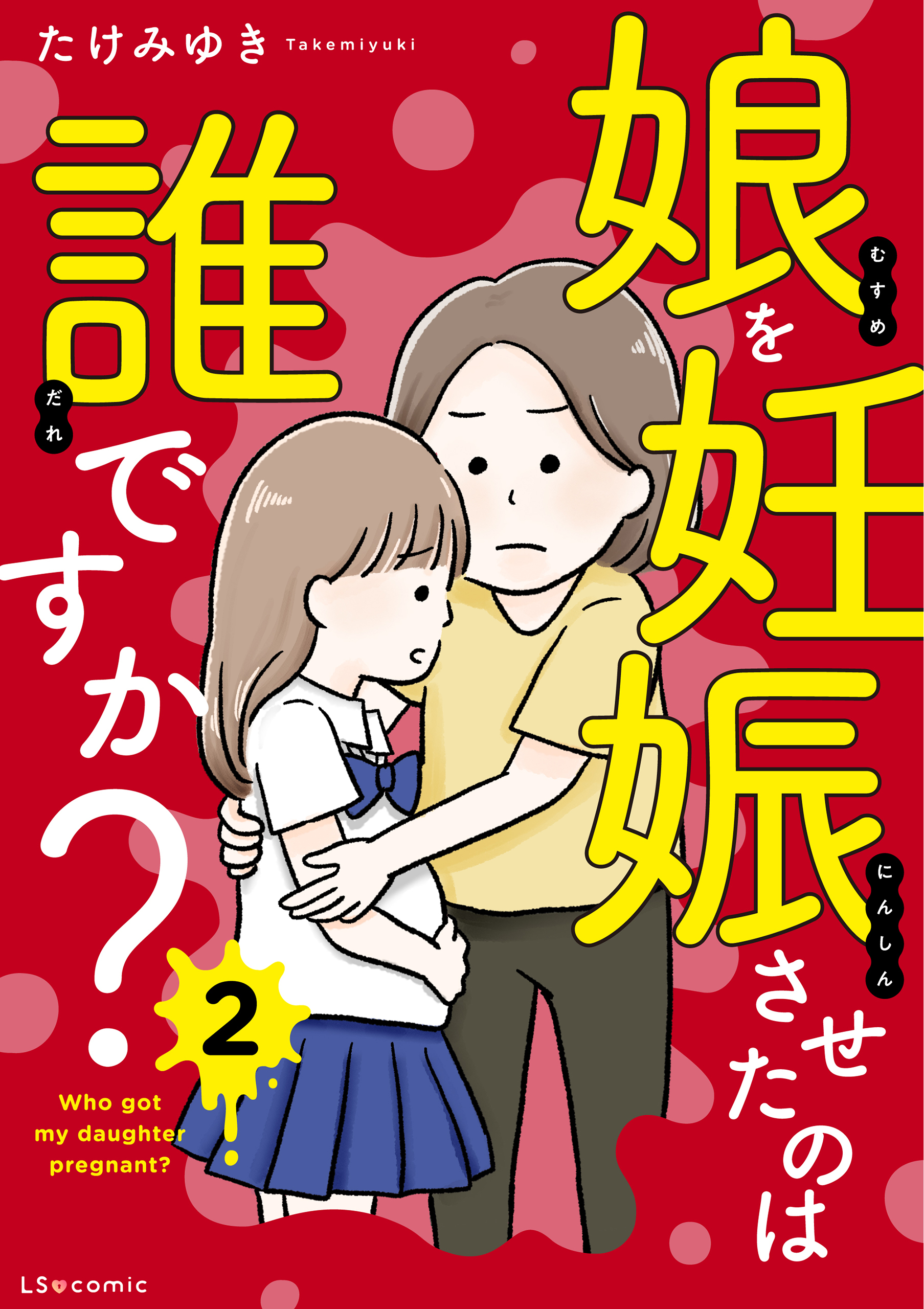 娘を妊娠させたのは誰ですか？2