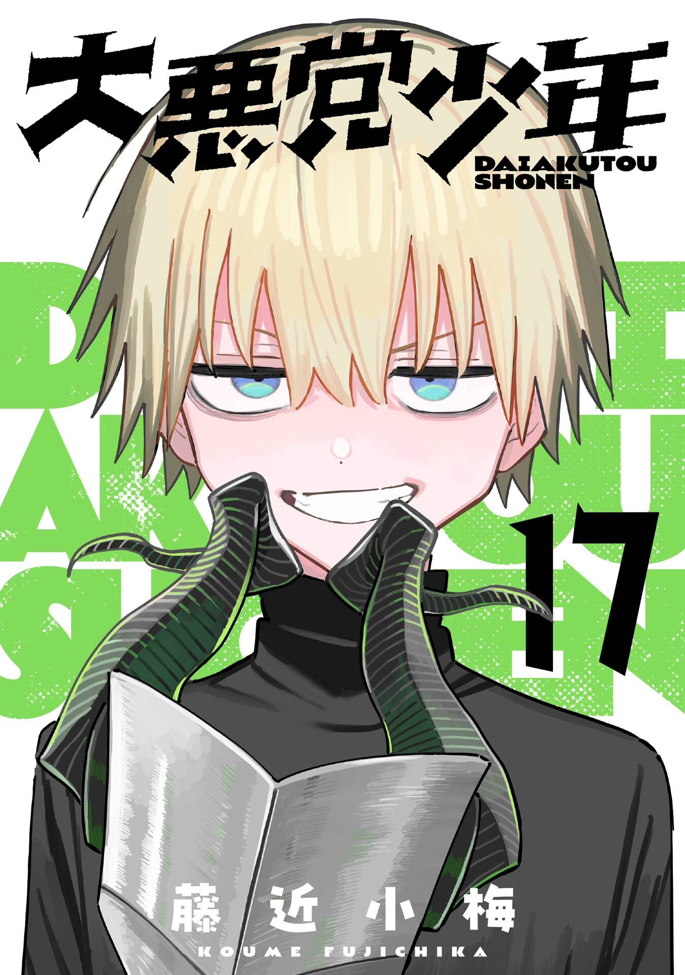 大悪党少年【分冊版】 17