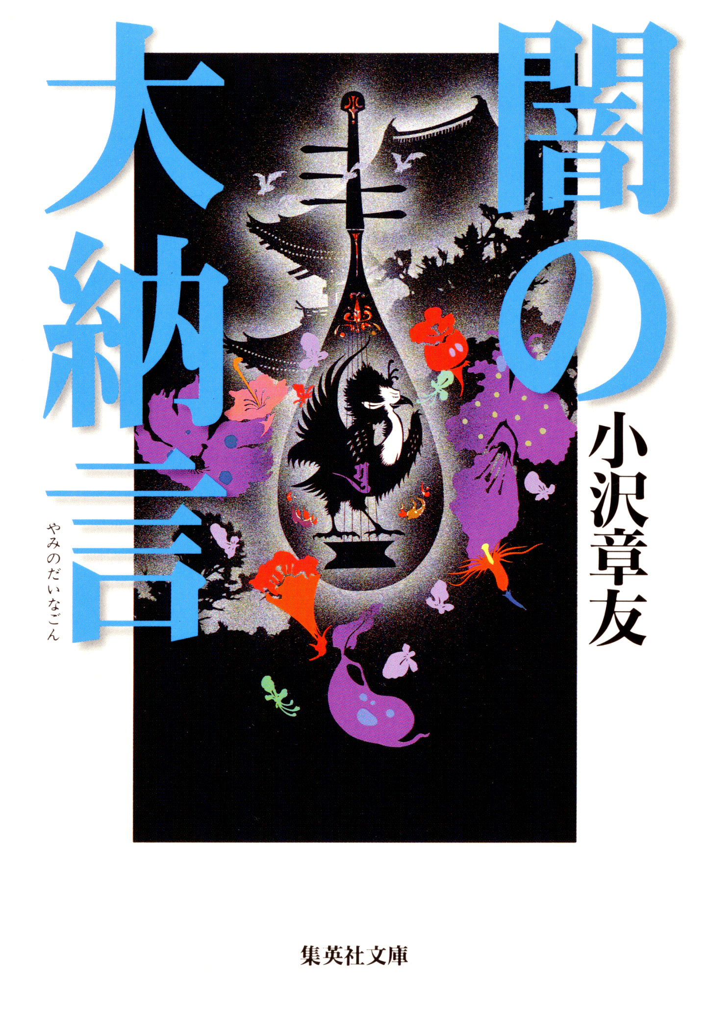 闇の大納言（土御門クロニクル）