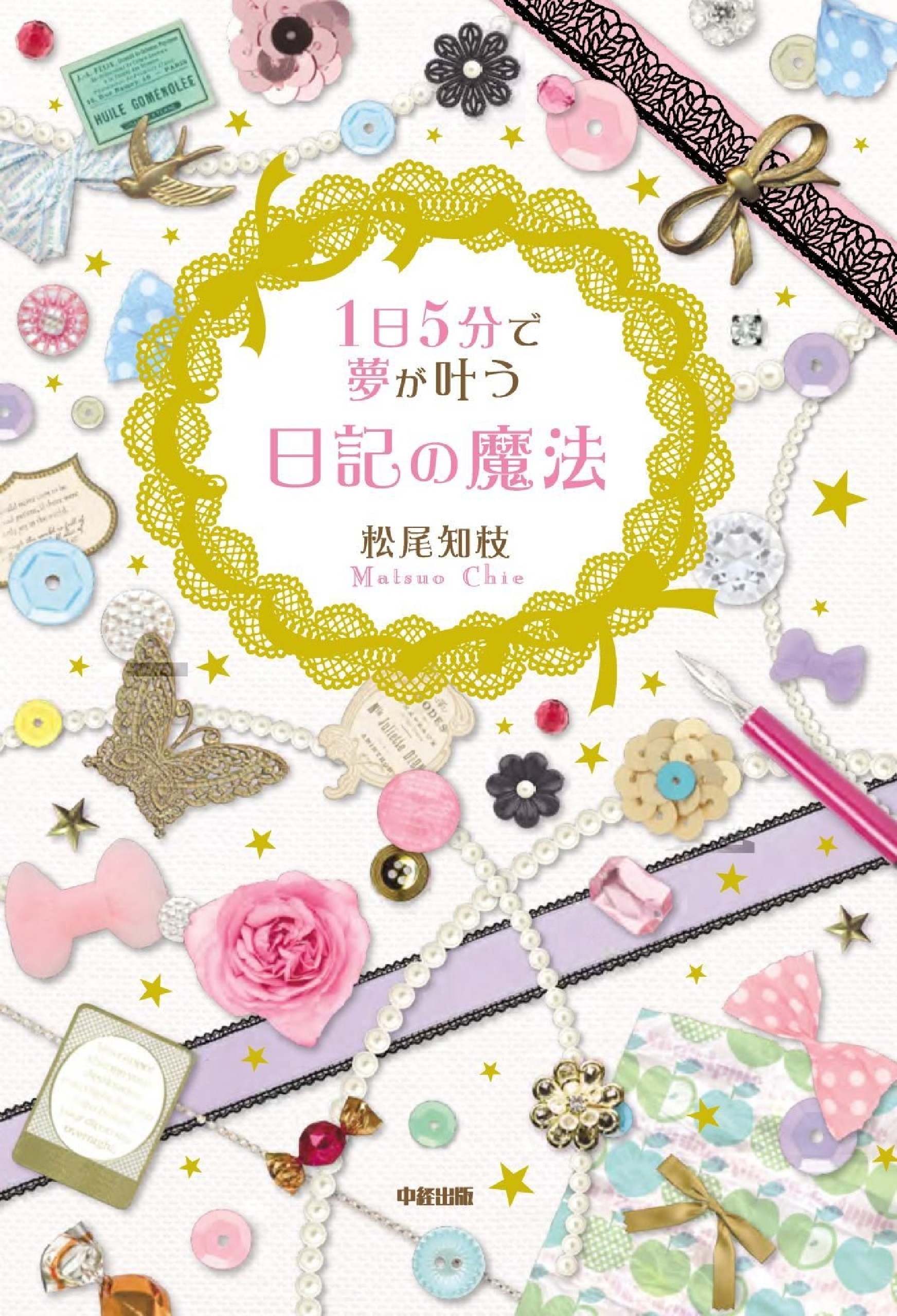１日５分で夢が叶う　日記の魔法