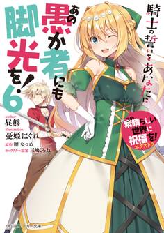この素晴らしい世界に祝福を!エクストラ あの愚か者にも脚光を!6 騎士の誓いをあなたに