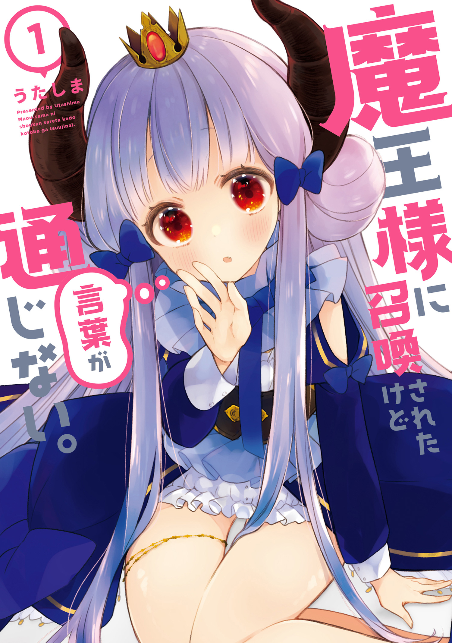 【期間限定　無料お試し版　閲覧期限2026年9月28日】魔王様に召喚されたけど言葉が通じない。（１）