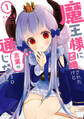 【期間限定 無料お試し版 閲覧期限2026年9月28日】魔王様に召喚されたけど言葉が通じない。(1)