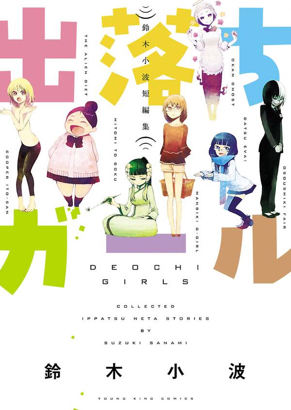 出落ちガール 鈴木小波短編集 無料 試し読みなら Amebaマンガ 旧 読書のお時間です 出落ちガール 鈴木小波短編集 無料 試し読みなら Amebaマンガ 旧 読書のお時間です
