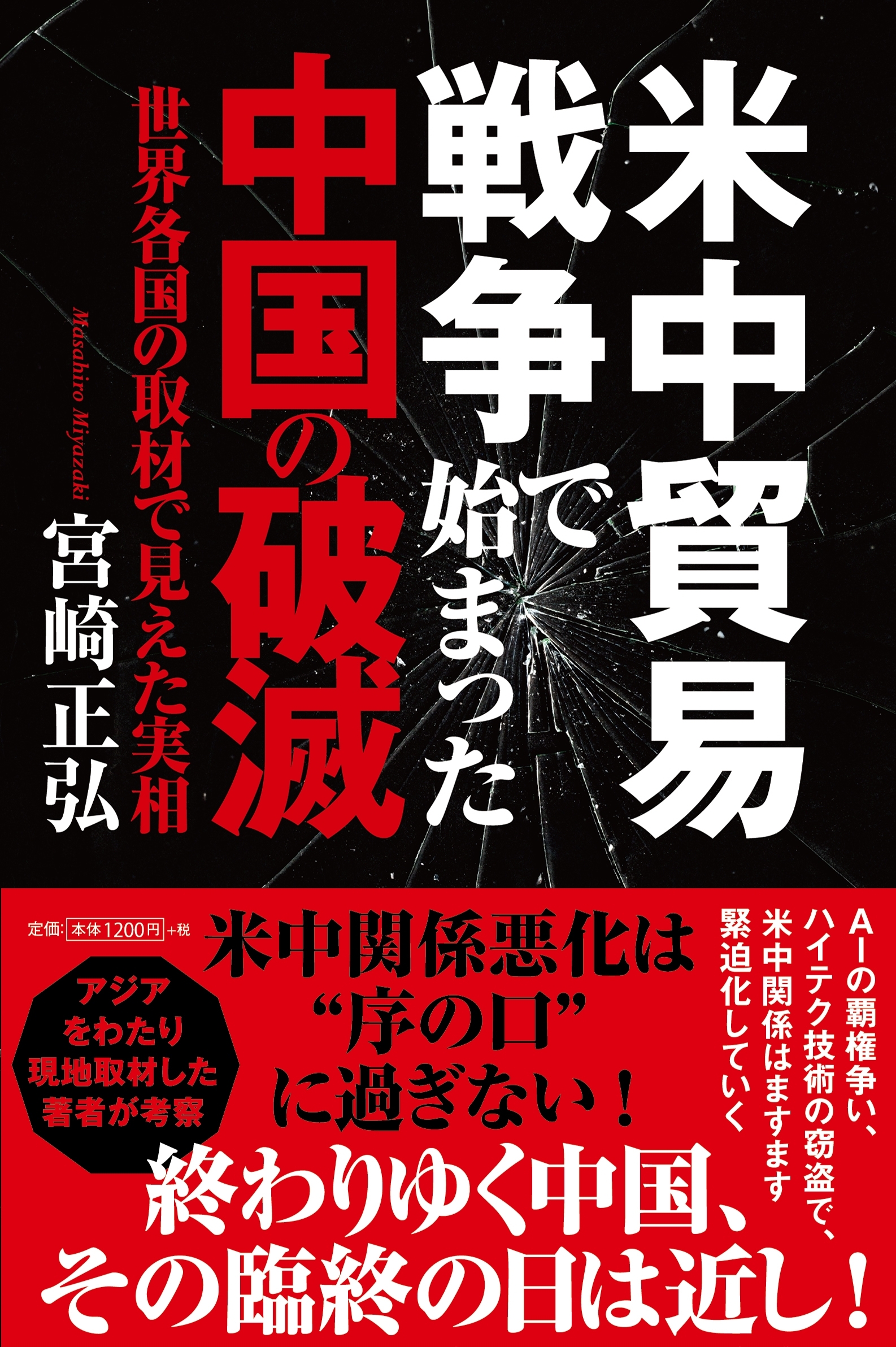 米中貿易戦争で始まった中国の破滅　世界各国の取材で見えた実相