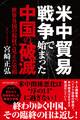 米中貿易戦争で始まった中国の破滅 世界各国の取材で見えた実相