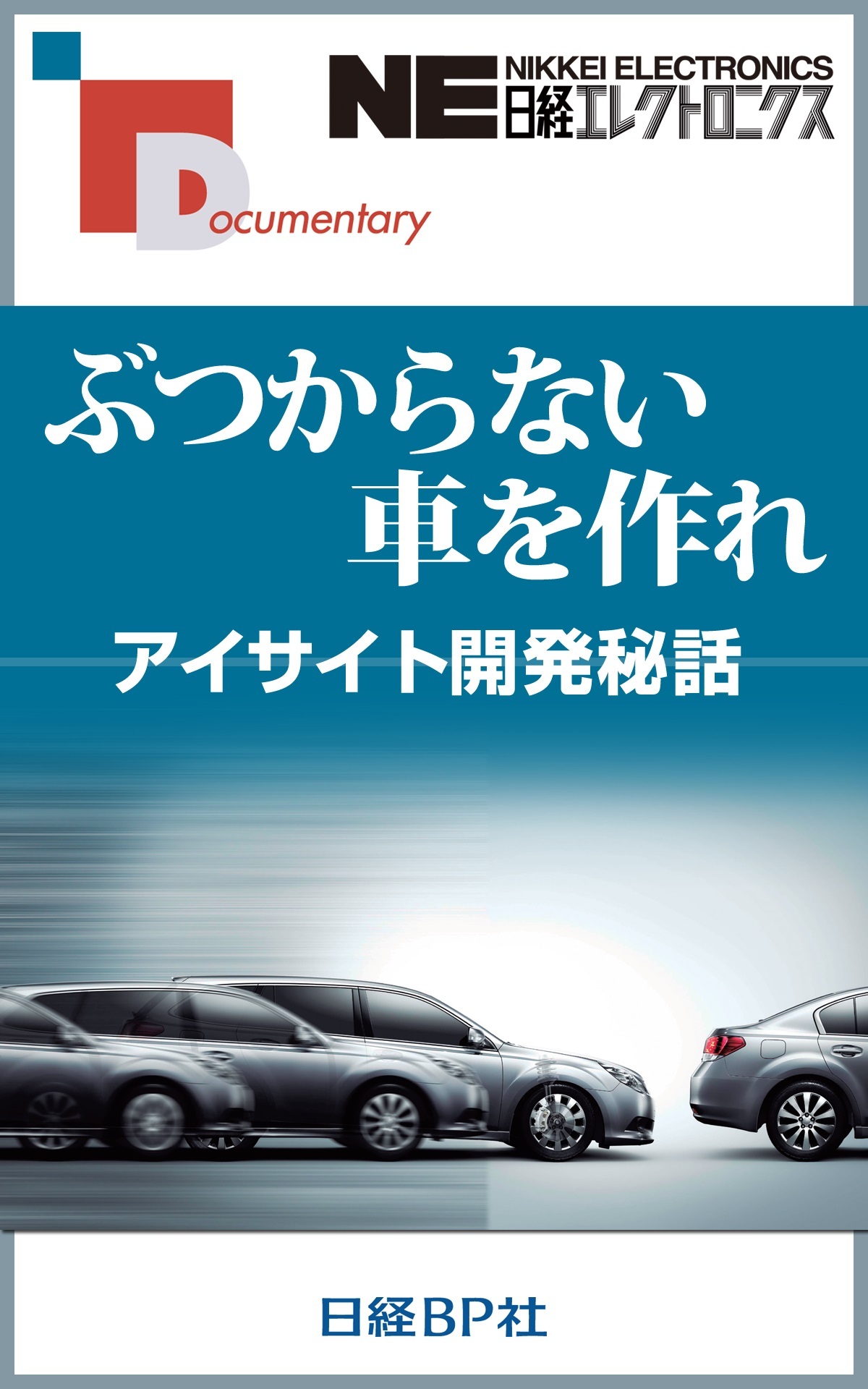 ぶつからない車を作れ アイサイト開発秘話