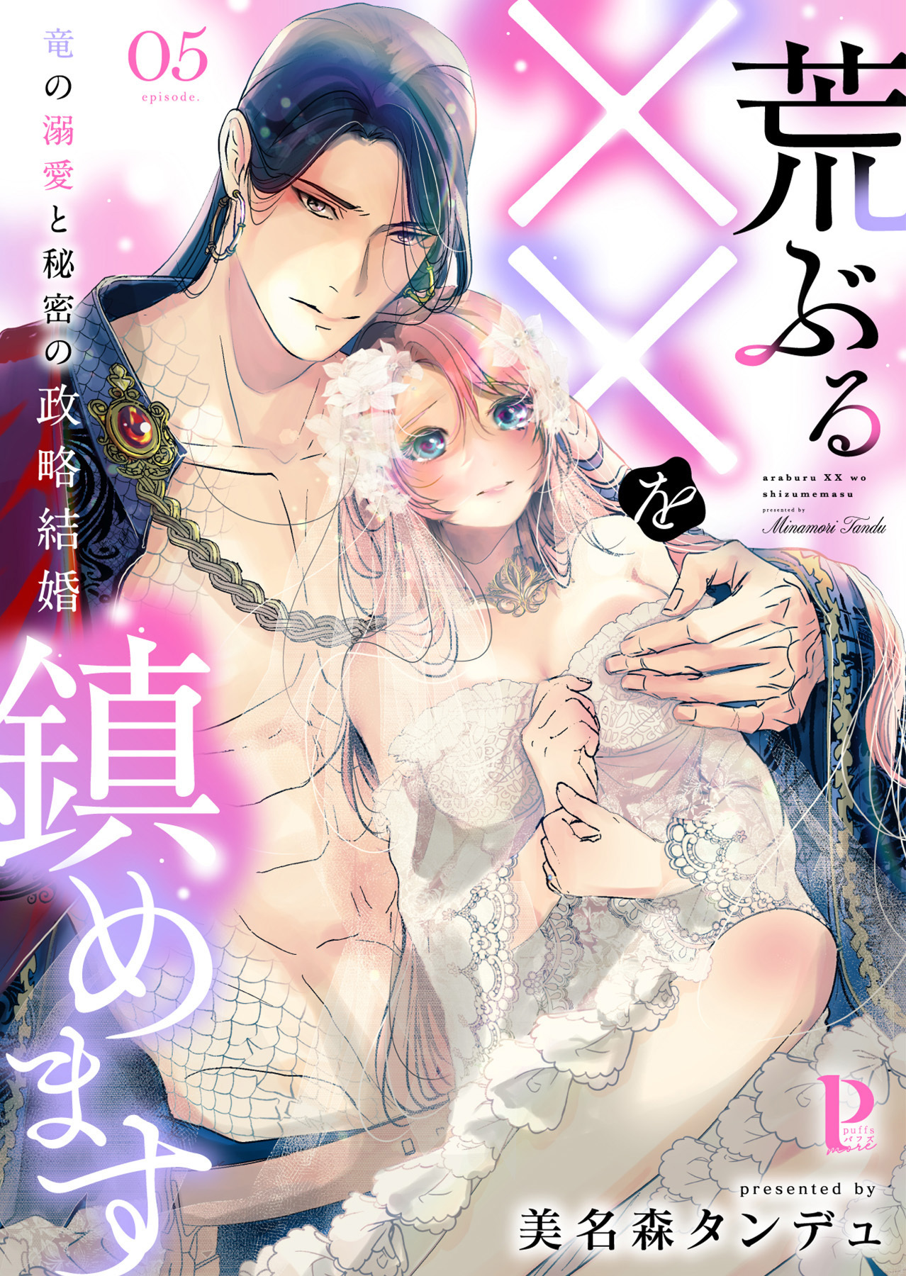 荒ぶる××を鎮めます～竜の溺愛と秘密の政略結婚 5