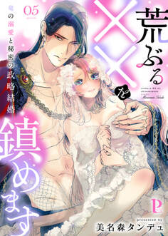 荒ぶる××を鎮めます~竜の溺愛と秘密の政略結婚 5