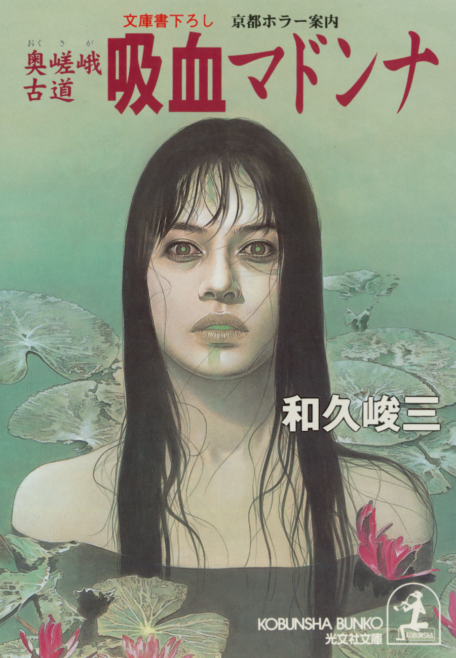 奥嵯峨古道　吸血マドンナ～京都ホラー案内～