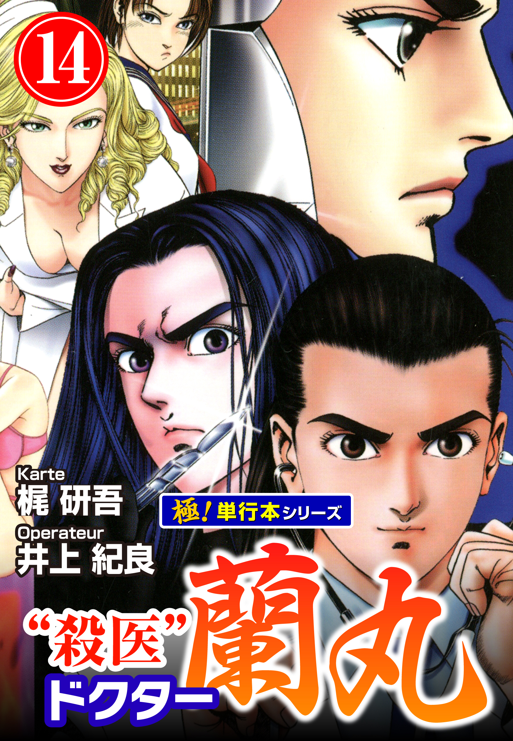 殺医ドクター蘭丸【極！単行本シリーズ】