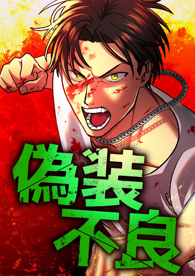 偽装不良【タテヨミ】