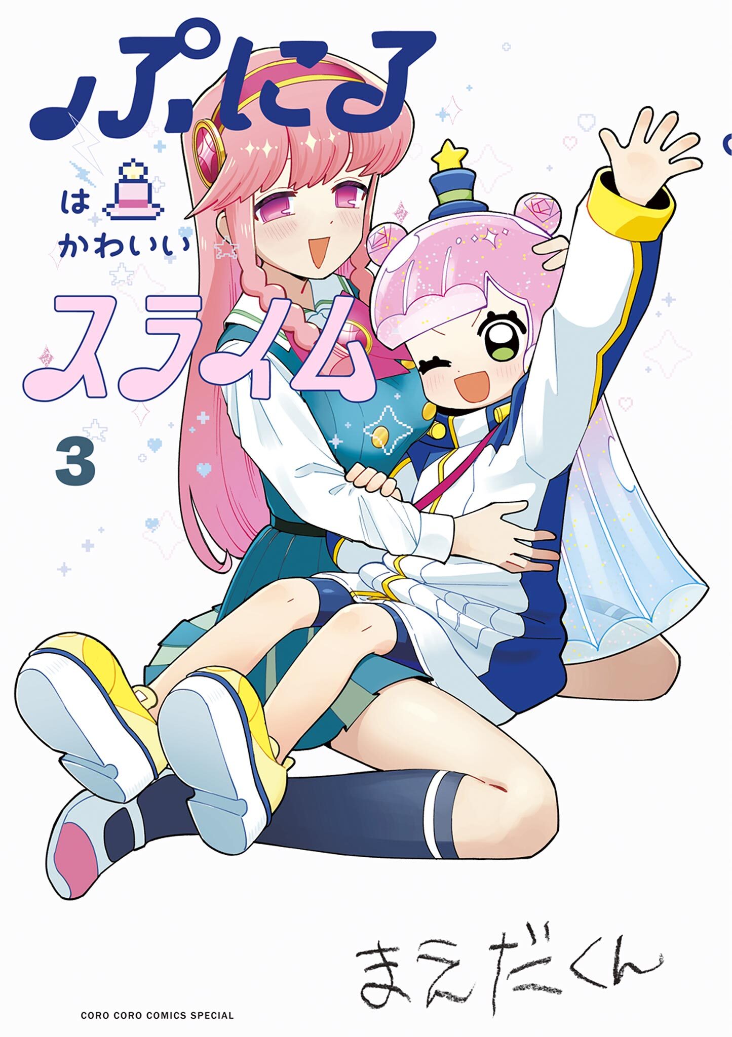 【期間限定　無料お試し版　閲覧期限2026年8月31日】ぷにるはかわいいスライム 3