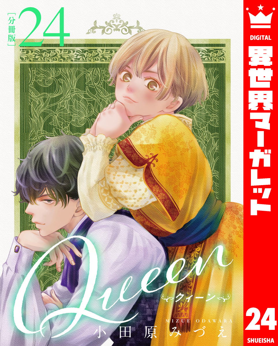 【分冊版】Queen 24