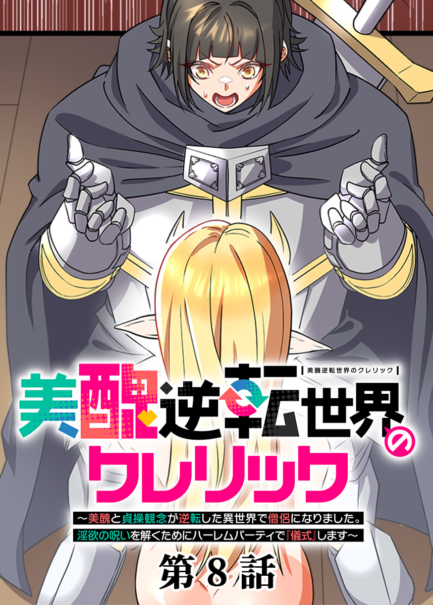 美醜逆転世界のクレリック ～美醜と貞操観念が逆転した異世界で僧侶になりました。淫欲の呪いを解くためにハーレムパーティで『儀式』します～【フルカラー】【ソフト版】【タテヨミ】(8)