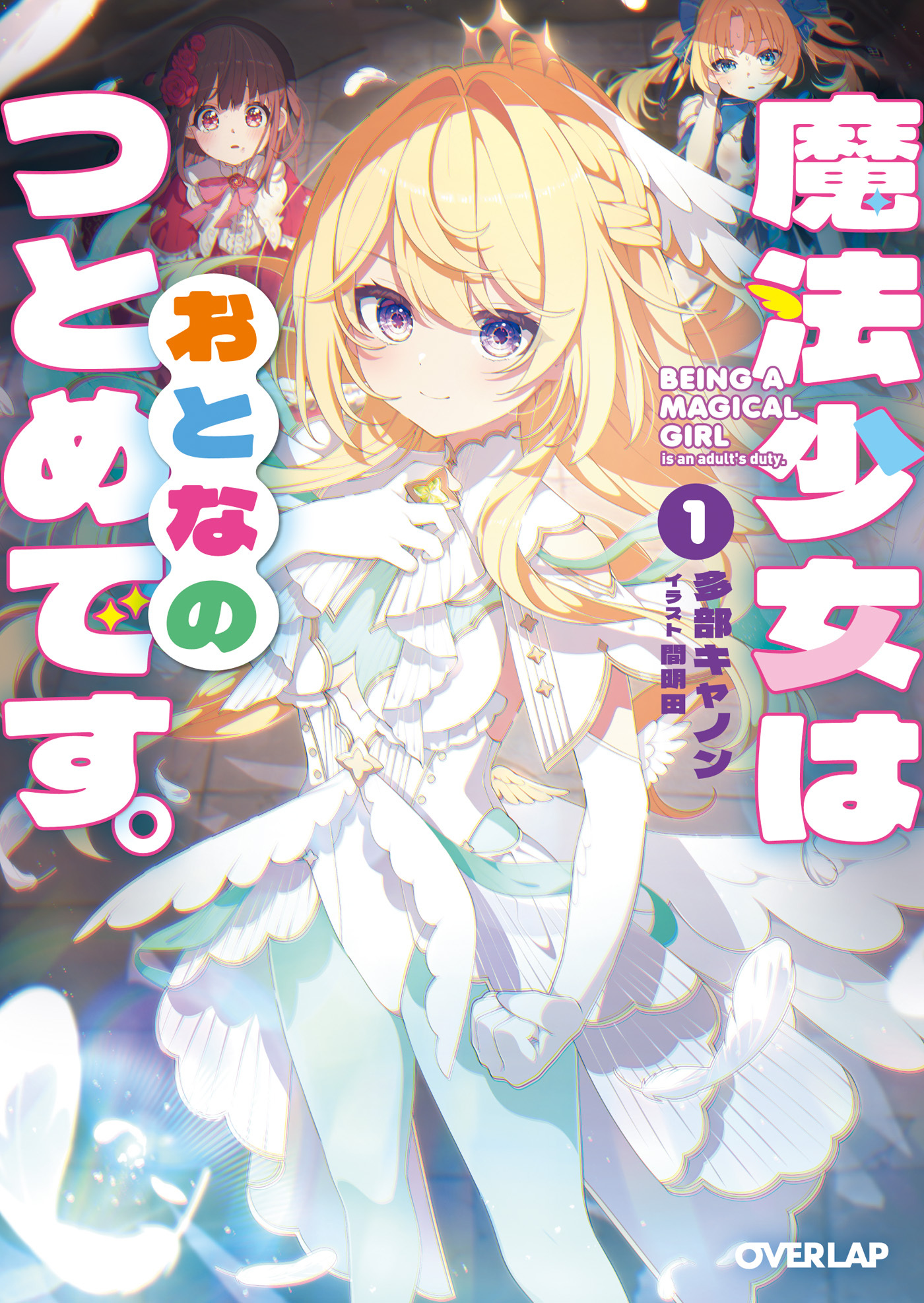 魔法少女はおとなのつとめです。